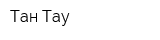 Тан Тау
