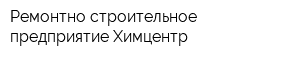 Ремонтно-строительное предприятие Химцентр