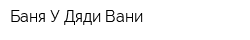 Баня У Дяди Вани