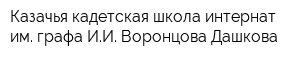 Казачья кадетская школа-интернат им графа ИИ Воронцова-Дашкова