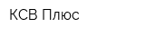 КСВ Плюс