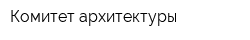 Комитет архитектуры