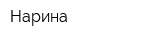 Нарина