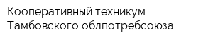 Кооперативный техникум Тамбовского облпотребсоюза