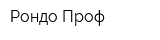 Рондо-Проф