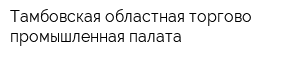 Тамбовская областная торгово-промышленная палата