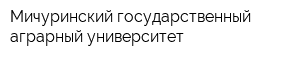 Мичуринский государственный аграрный университет