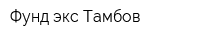 Фунд-экс Тамбов