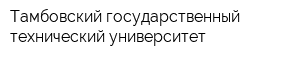 Тамбовский государственный технический университет