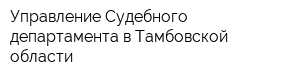 Управление Судебного департамента в Тамбовской области