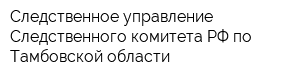 Следственное управление Следственного комитета РФ по Тамбовской области