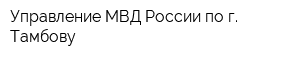 Управление МВД России по г Тамбову