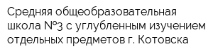 Средняя общеобразовательная школа  3 с углубленным изучением отдельных предметов г Котовска