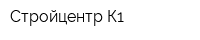 Стройцентр-К1