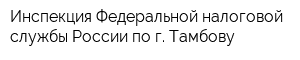 Инспекция Федеральной налоговой службы России по г Тамбову