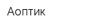 Аоптик