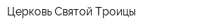 Церковь Святой Троицы
