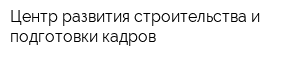 Центр развития строительства и подготовки кадров