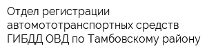 Отдел регистрации автомототранспортных средств ГИБДД ОВД по Тамбовскому району