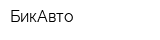 БикАвто