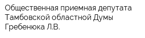 Общественная приемная депутата Тамбовской областной Думы Гребенюка ЛВ