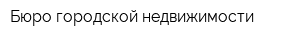 Бюро городской недвижимости