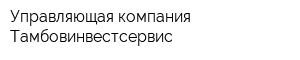 Управляющая компания Тамбовинвестсервис