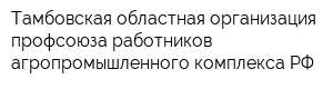 Тамбовская областная организация профсоюза работников агропромышленного комплекса РФ