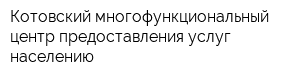 Котовский многофункциональный центр предоставления услуг населению