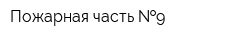 Пожарная часть  9