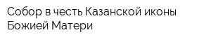 Собор в честь Казанской иконы Божией Матери