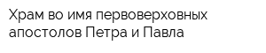 Храм во имя первоверховных апостолов Петра и Павла