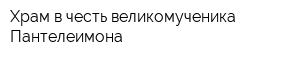 Храм в честь великомученика Пантелеимона