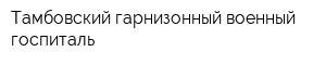 Тамбовский гарнизонный военный госпиталь