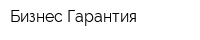 Бизнес-Гарантия