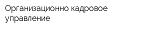 Организационно-кадровое управление