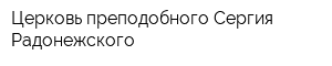 Церковь преподобного Сергия Радонежского