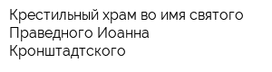 Крестильный храм во имя святого Праведного Иоанна Кронштадтского