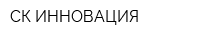 СК ИННОВАЦИЯ