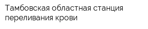 Тамбовская областная станция переливания крови