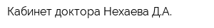Кабинет доктора Нехаева ДА