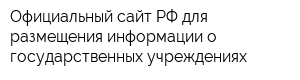 Официальный сайт РФ для размещения информации о государственных учреждениях