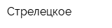 Стрелецкое