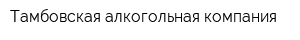 Тамбовская алкогольная компания