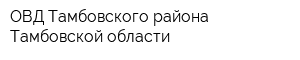 ОВД Тамбовского района Тамбовской области