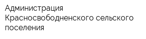 Администрация Красносвободненского сельского поселения