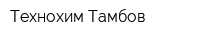 Технохим-Тамбов