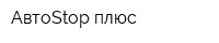 АвтоStop плюс