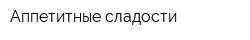 Аппетитные сладости