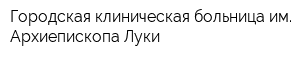 Городская клиническая больница им Архиепископа Луки